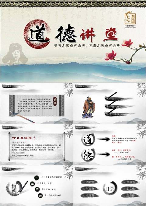 积善之家必有余庆，积恶之家必有余殃道德讲堂PPT