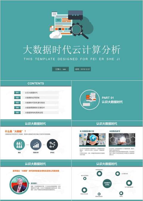 大数据时代云计算分析互联网科技PPT