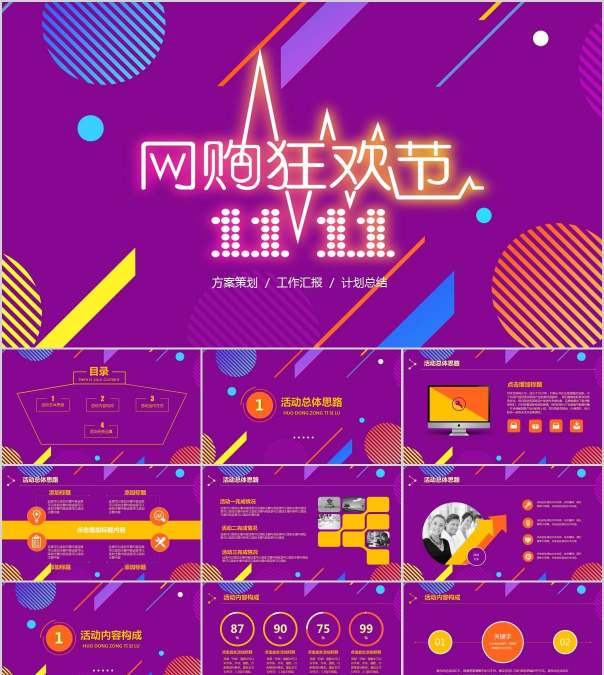 网购狂欢节双十一PPT模板