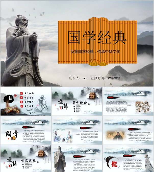 国学经典文化PPT模板