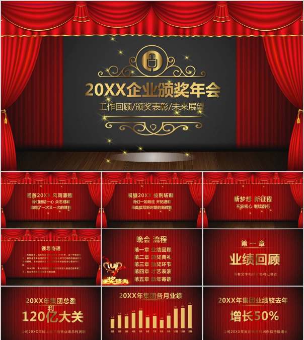 经典大气20XX企业颁奖年会PPT