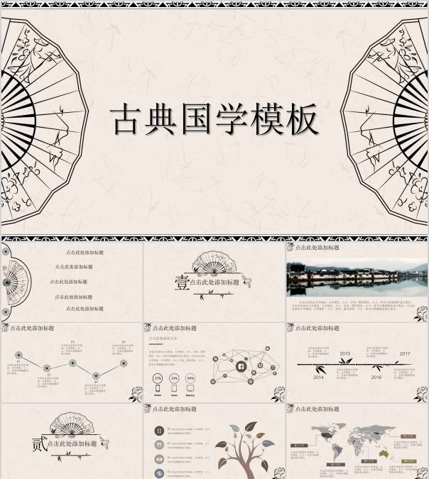 简约清新古典国学PPT模板