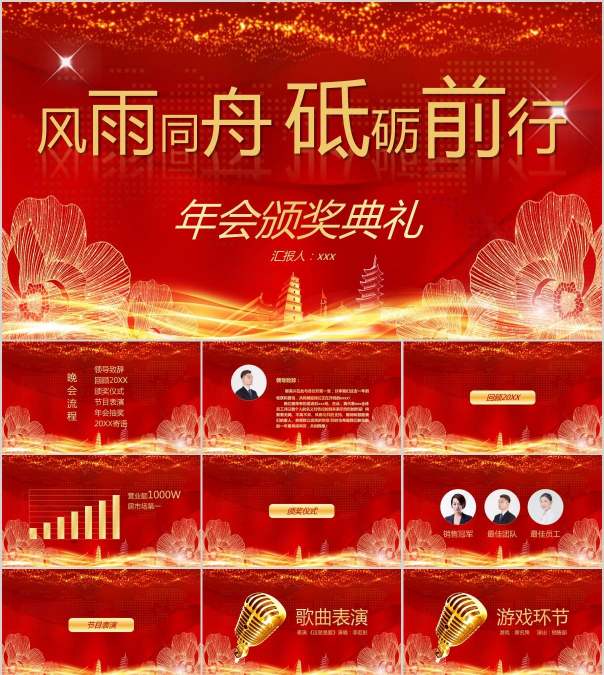 风雨同舟砥砺前行主题年会颁奖典礼PPT