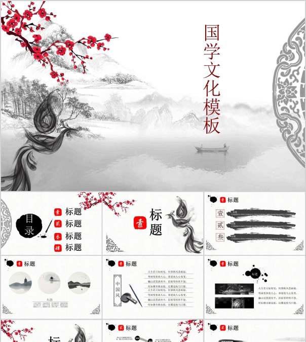 中国风水墨画国学文化PPT模板