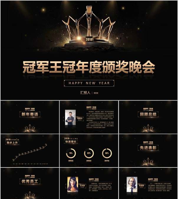 冠军王冠年度颁奖晚会年会PPT