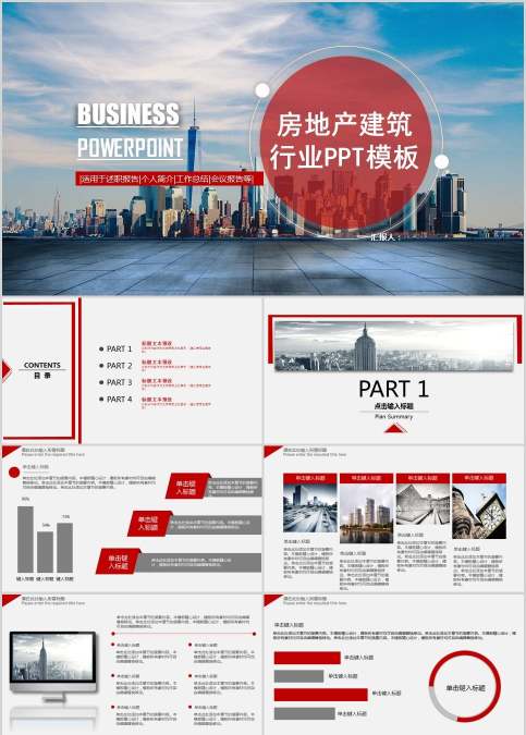房地产建筑行业PPT模板