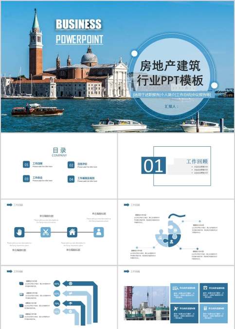 房地产建筑 行业PPT模板