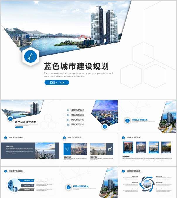 蓝色城市建设规划房地产PPT