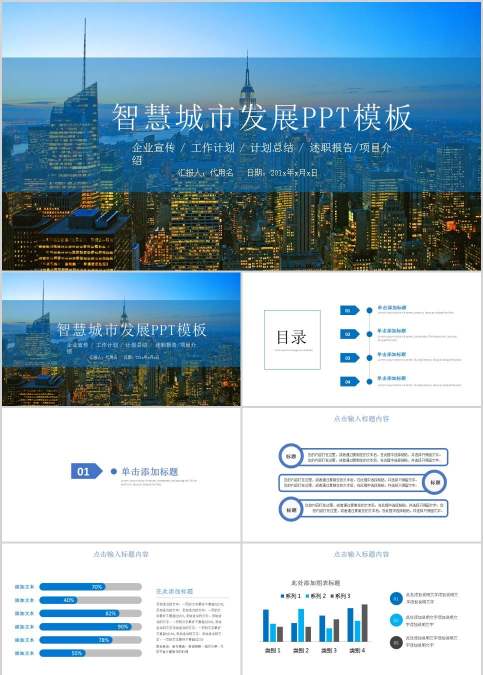 智慧城市发展PPT模板房地产PPT